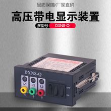 铭高DXN8-Q户内高压带电显示器带验电核相孔提示型多型号厂家直销