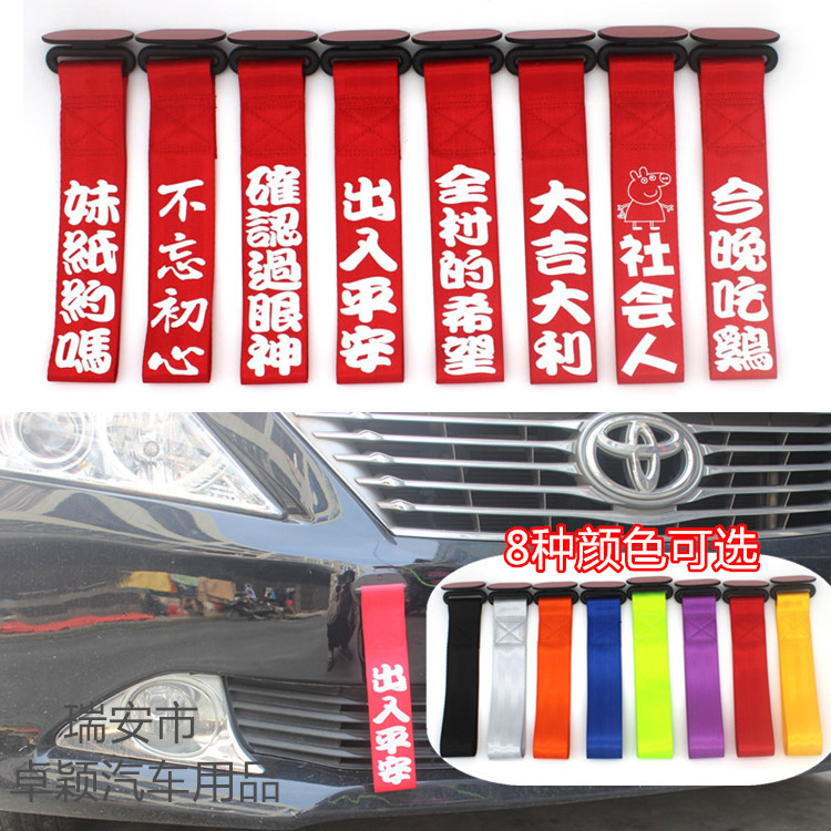 跨境汽车通用改装拖车带 粘贴式拖车带 汽车装饰车贴 专利可定制