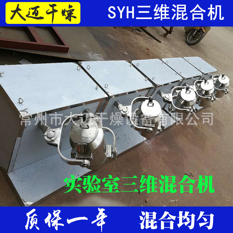 小型三维混合机 高效混合机 5L三维运动混合机
