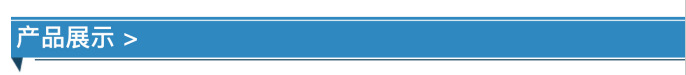產(chǎn)品展示2