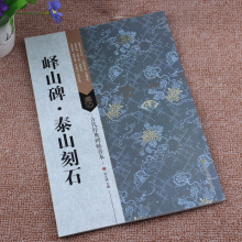 峄山碑 泰山刻石 古代经典碑帖善本 篆书原碑帖书法墨迹小篆字帖