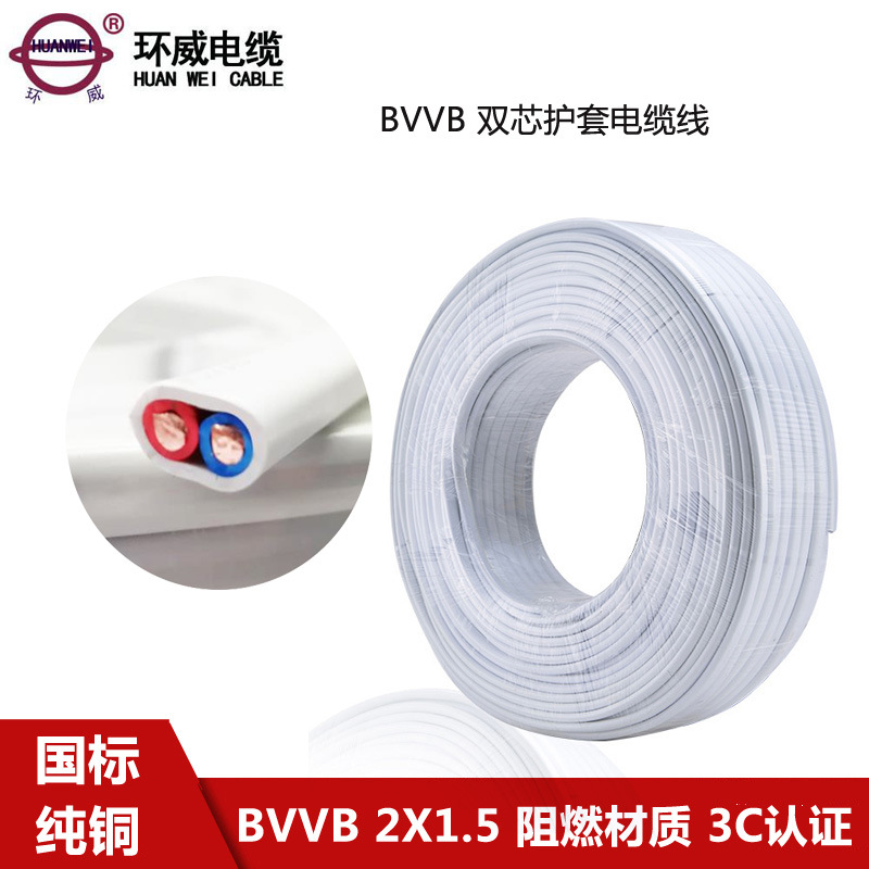 环威牌BVVB2*1.5电源线 BVVB护套线 照明用线 白色 扁形护套线