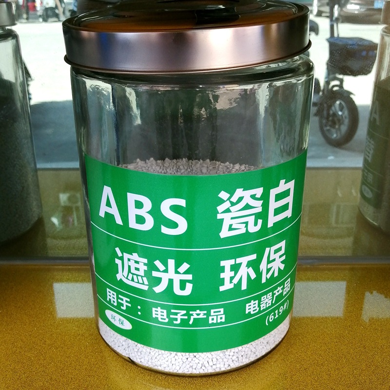 ABS白色遮光料 遮光ABS超薄不透光注塑料 可配色