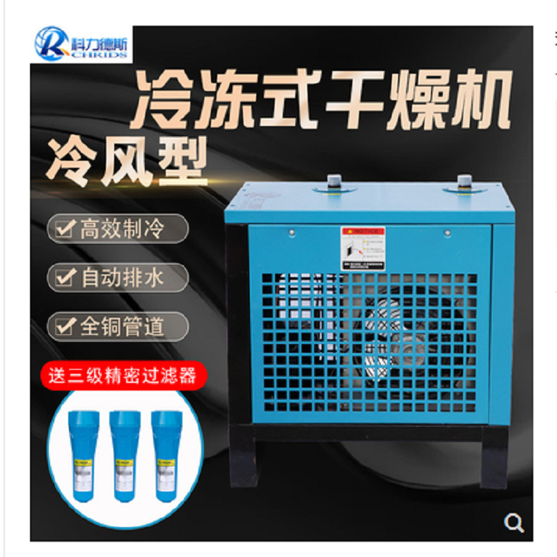 科力德斯冷干机螺杆空压机1.5立方冷冻式压缩空气干燥机除油水分