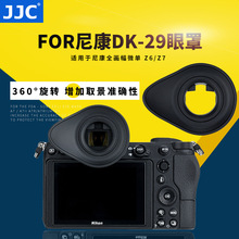 JJC 相机眼罩 适用尼康DK-29全画幅微单相机 Z7 Z6取景器眼罩