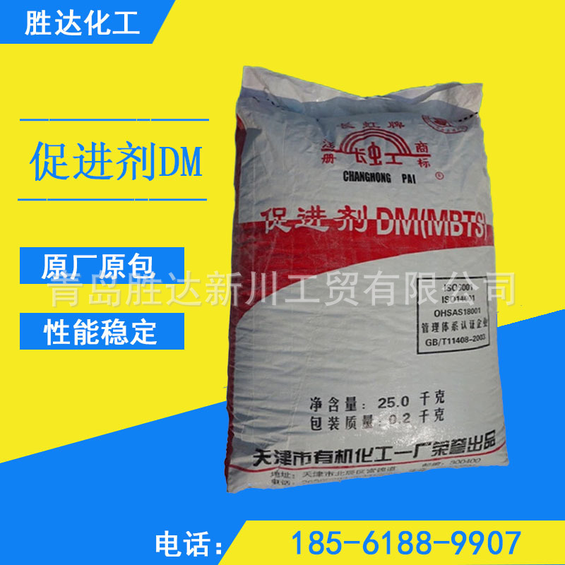 现货 长虹牌促进剂dm  硫化促进剂MBTS 橡胶促进剂 可开票