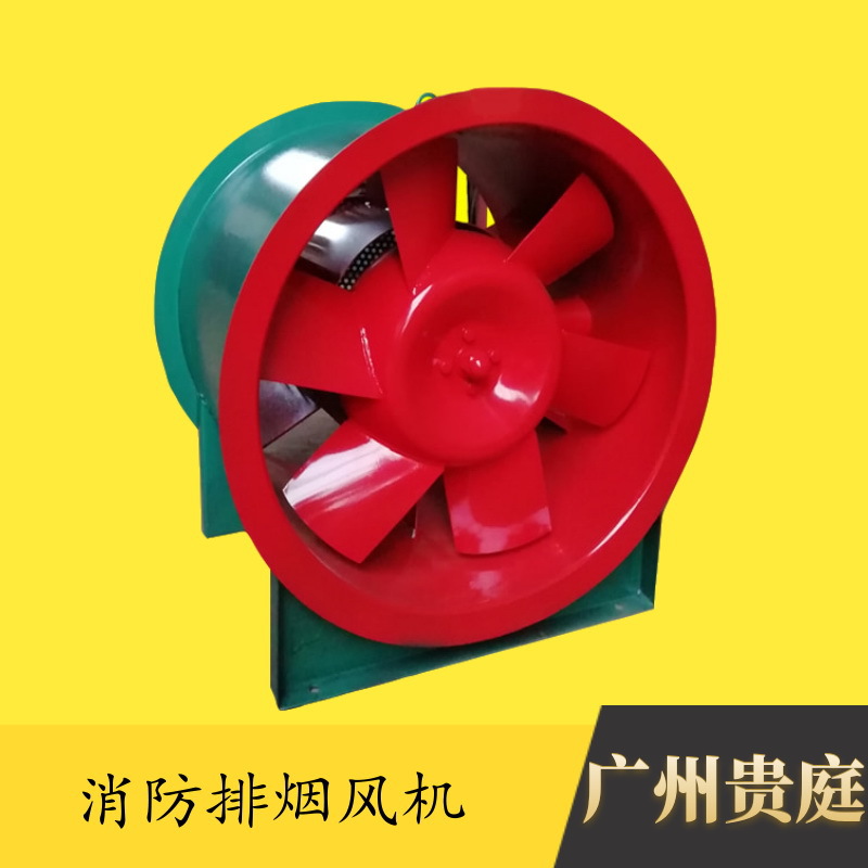 广州贵庭厂家直销消防轴流式排烟风机 排烟轴流风机 轴流风机