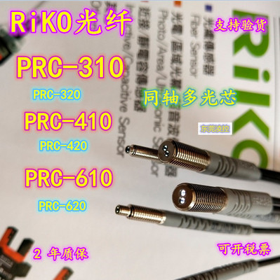 [PRC-310瑞科RiKo反射式光纤-全新原装,源头工厂质保两年]
