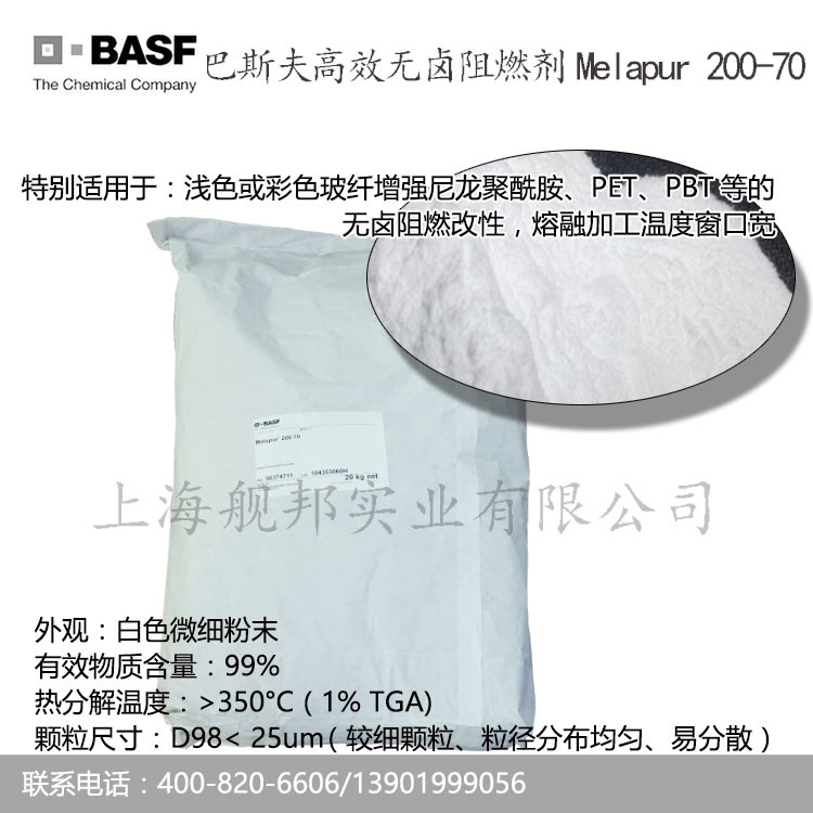 德国原装BASF(巴斯夫）高效无卤阻燃剂BASF Melapur 200 70