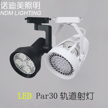 par30led轨道射灯灯架35W40W45W服装店车展橱窗专卖店导轨射灯