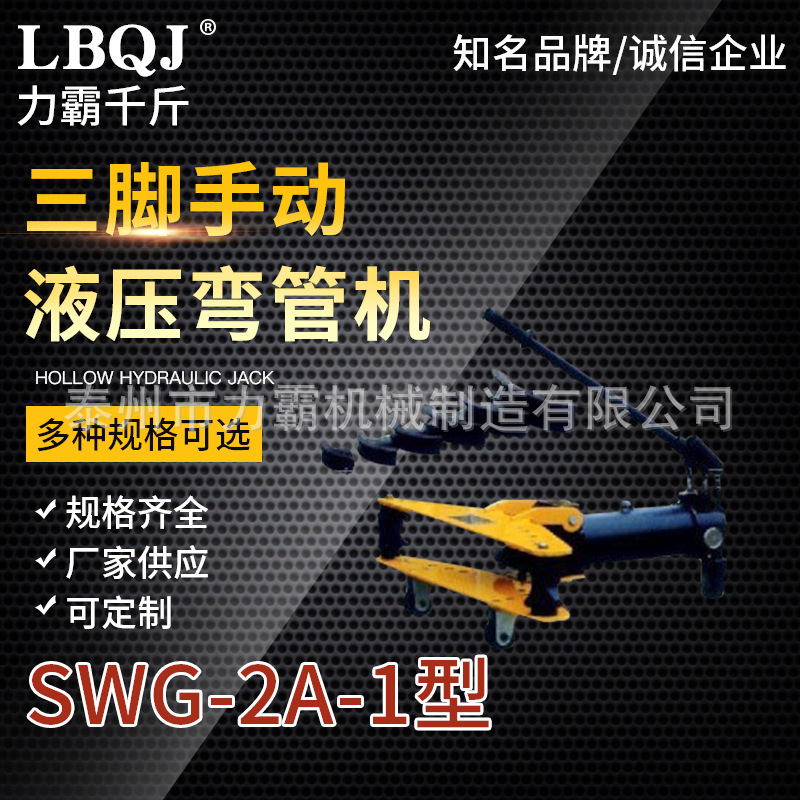 供应SWG-2A-1三脚手动液压弯管机 分离式液压弯管机品质可靠