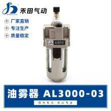 禾田SMC型油雾器给油器机器供油器AL3000-02 AL3000-03 PT1/4 3/8