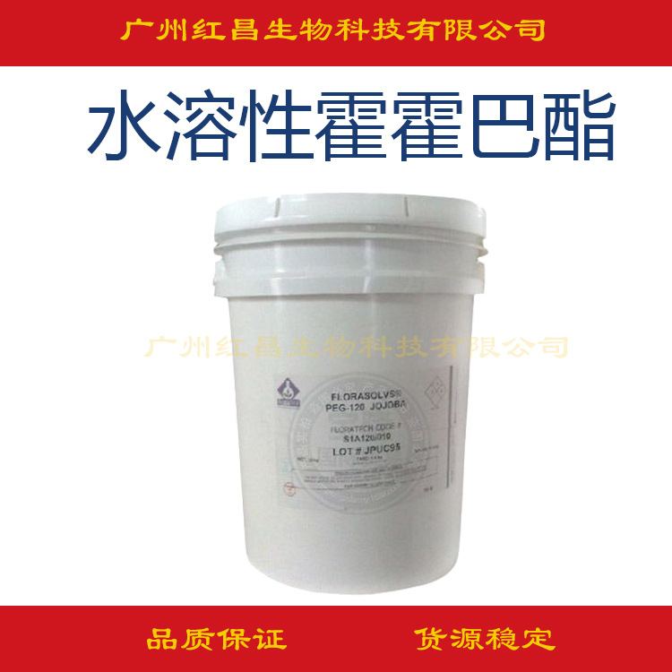 供应  水溶性霍霍巴油 水溶荷荷巴酯 霍霍巴脂