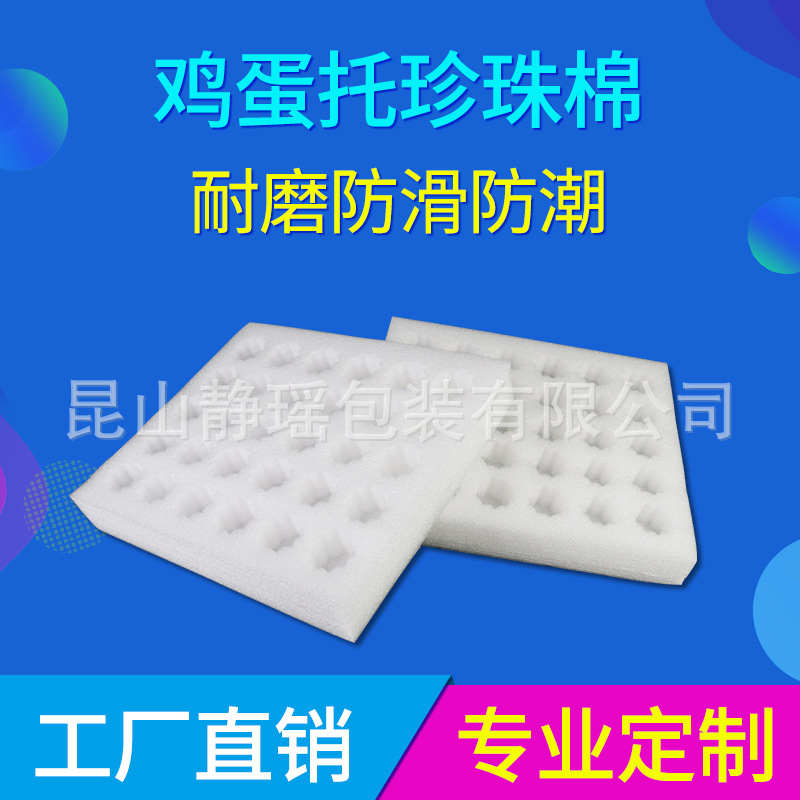 厂家直供EPE鸡蛋托珍珠棉 包装防震保护棉缓冲泡沫棉批发可定制