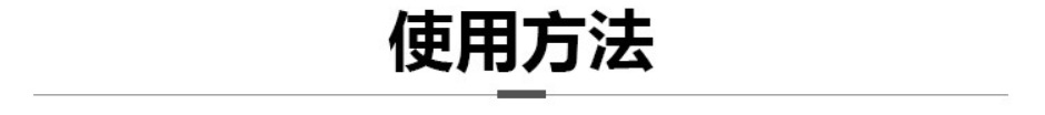 使用方法1