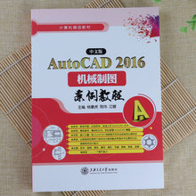 AutoCAD 2016机械制图案例教程计算机画图技巧高手速成实例教科书