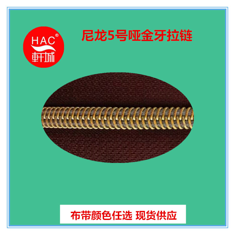 HAC厂家现货供应 尼龙5号哑金拉链