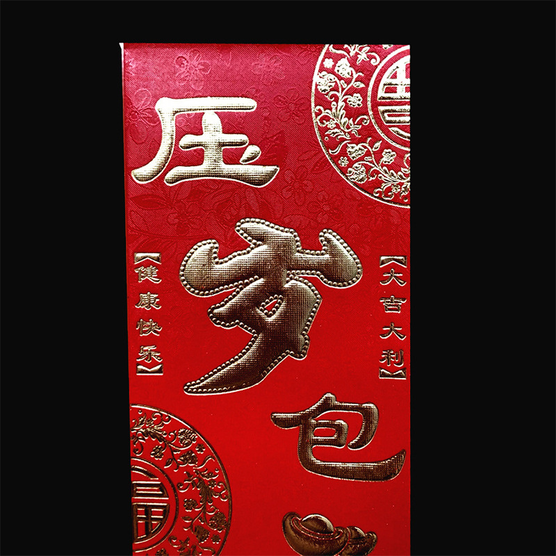 压岁包