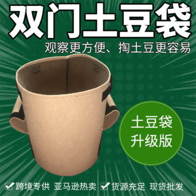 雙門土豆袋ebay亞馬遜馬鈴薯西紅柿雙翻蓋式種植袋雙口土豆種植袋