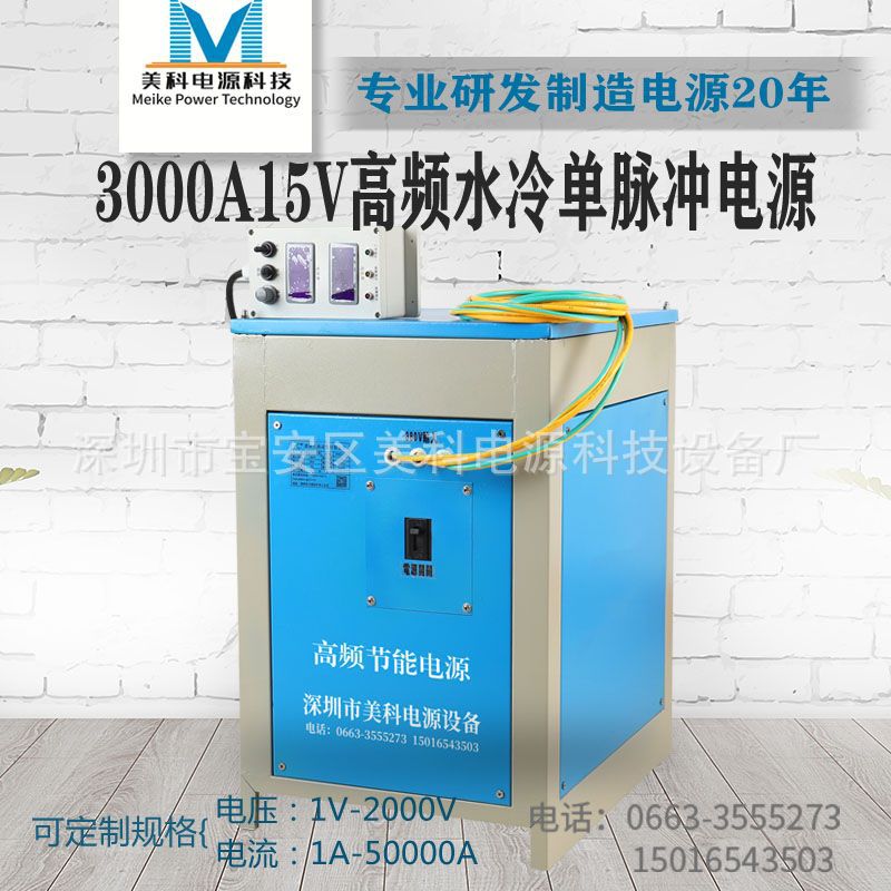 3000A15V高频水冷单脉冲电源美科厂家定制智能双向变频电源