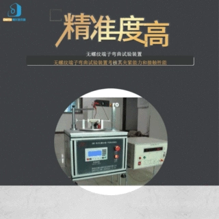 delta仪器无螺纹端子弯曲试验装置专用精密冷弯智能多向弯曲