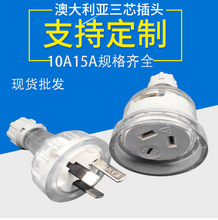 澳标装配插头 三芯澳大利亚透明组装插头 澳标电源线插头厂家批发