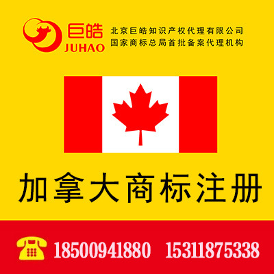 加拿大商标注册 申请加拿大商标 国外海外品牌注册欧盟国际商标