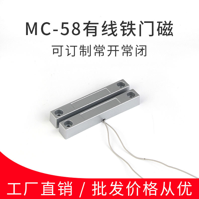 MC-58门磁开关有线铁门磁感应器门窗报警器磁感应开关常开常闭型