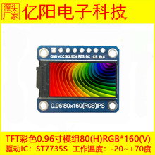 亿阳0.96寸TFT LCD 高清ips显示屏80x160 st7735驱动0.96寸液晶屏