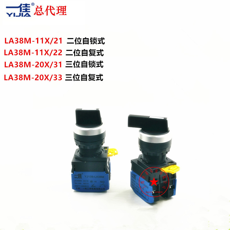一佳旋钮开关LA38M-11X21/22二档三档20X/31/33自复自锁选择开关