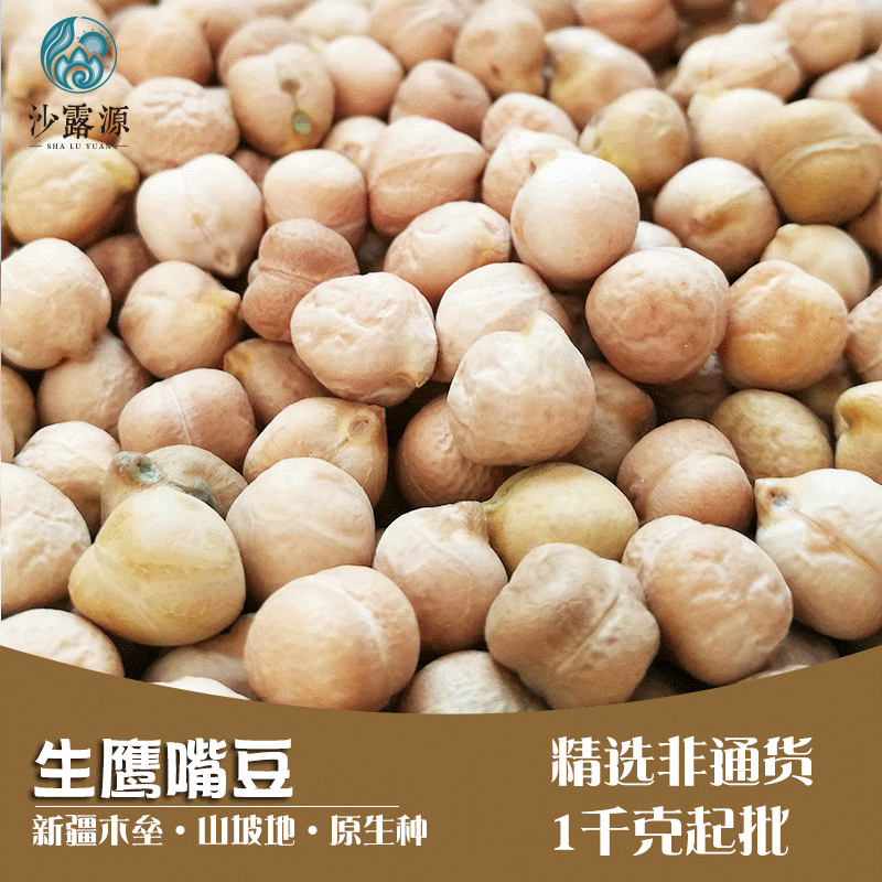 大粒精选生鹰嘴豆1000克新疆木垒县特产产地供应批发量大优惠