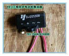 DJZ0530B制动电机模块YEJ三相电机和两相电机刹车整流器 整流装置