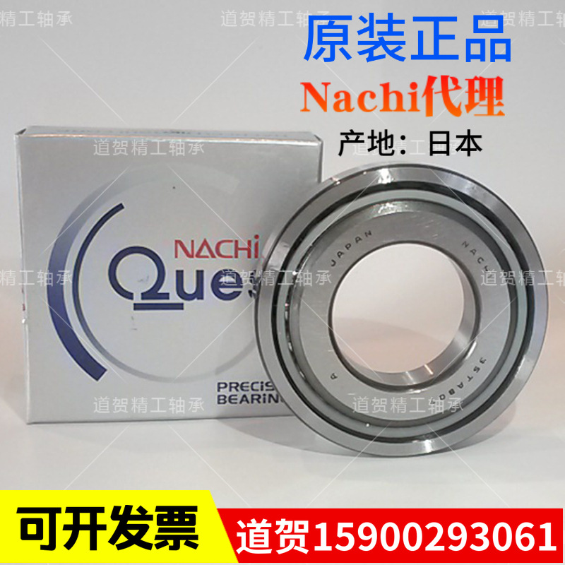 日本NACHI 35TAB07 U DB/GMP4机床主轴CNC电脑锣角接触球轴承
