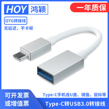 HOY  type-c轉usb3.0轉接線轉接口適用於手機外置u盤電腦轉換器