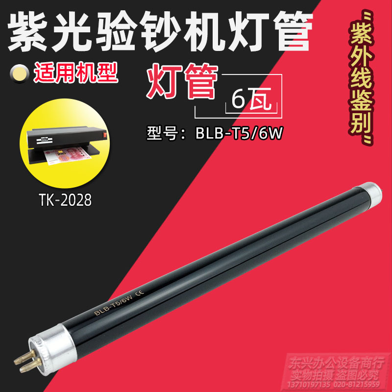 6瓦验钞机专用紫光线灯管 验钞机灯管6W 2028便携验钞灯专用灯管