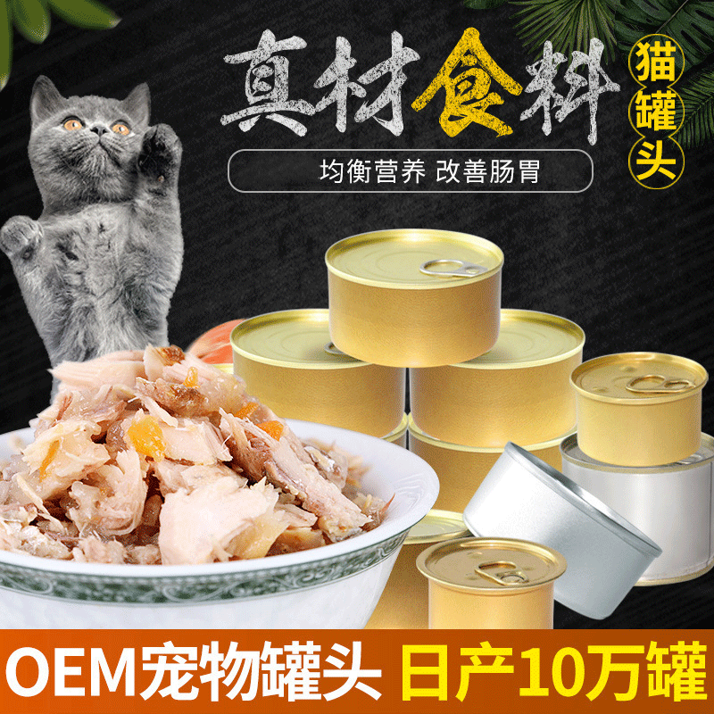 厂家OEM代加工猫粮宠物用品猫罐头 猫零食猫咪沙丁鱼罐头