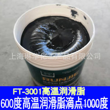 潤傑 FT-3001超特耐高溫潤滑脂600度黃油潤滑油滴點1000℃桶裝1KG