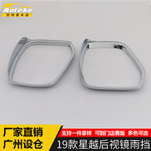适用于19款星越后视镜雨挡饰框星越倒车镜反光镜防挡雨板防护贴片