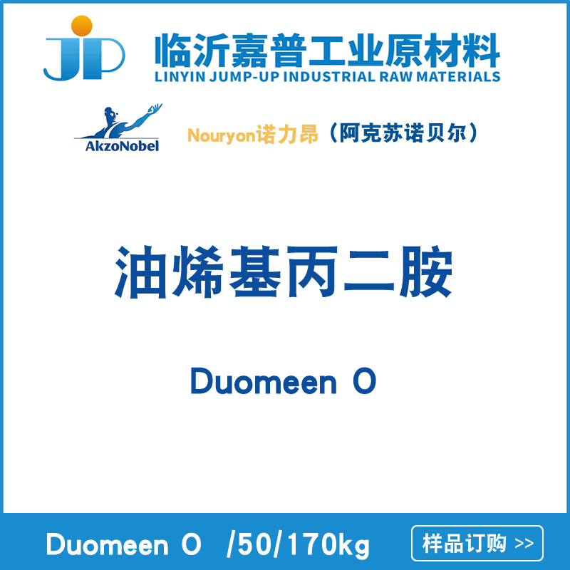 油烯基丙二胺 Duomeen O 诺力昂（阿克苏）