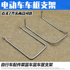 Electric vehicle basket bracket, basket rack straight bracket, curved bracket, basket, basket mounting bracket accessories