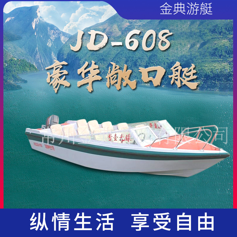 供应12人85马力快艇  JD-608豪华敞口艇 快艇游艇 观光艇钓鱼艇