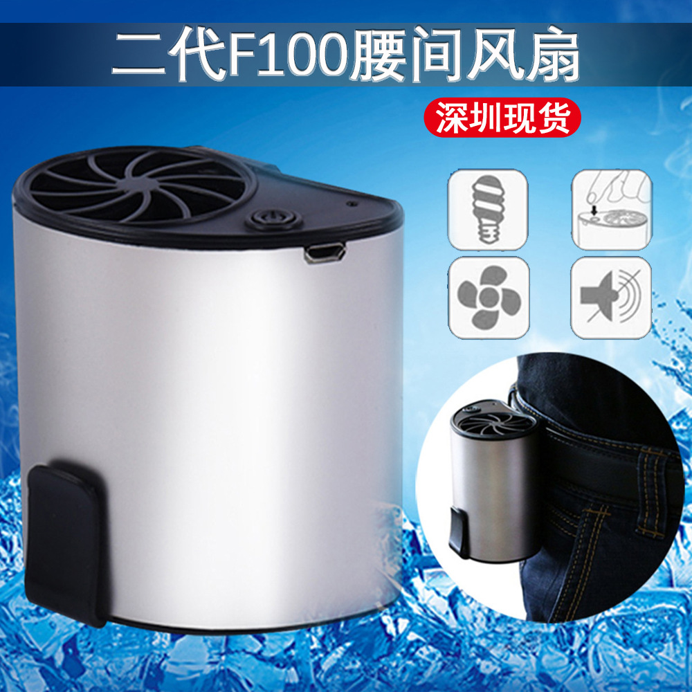 F100腰间风扇创意usb挂腰风扇降温便携式移动空调迷你电风扇批发|ms