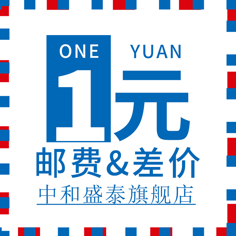1元补差价链接专用 运费产品差价 专用链接 非补差请勿拍