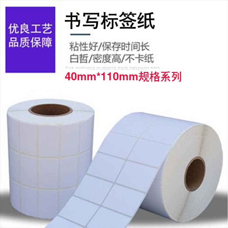 书写条码打印纸40mm规格 不干胶标签 空白标签贴纸 合格证打印纸