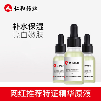 爱肤宜仁和药业美白精华水提亮肤色嫩白肌肤面部精华液女补水保湿|ms