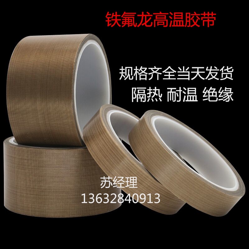铁氟龙胶带耐高温特氟龙胶带 特氟龙高温布封口机专用隔热胶带
