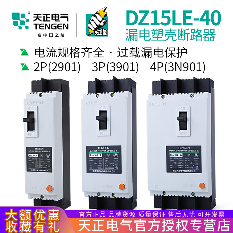 Tengen DZ15LE-40/3N901 Molded Leakage protection Circuit breaker 2P 3P 4P Air switch 32A40A