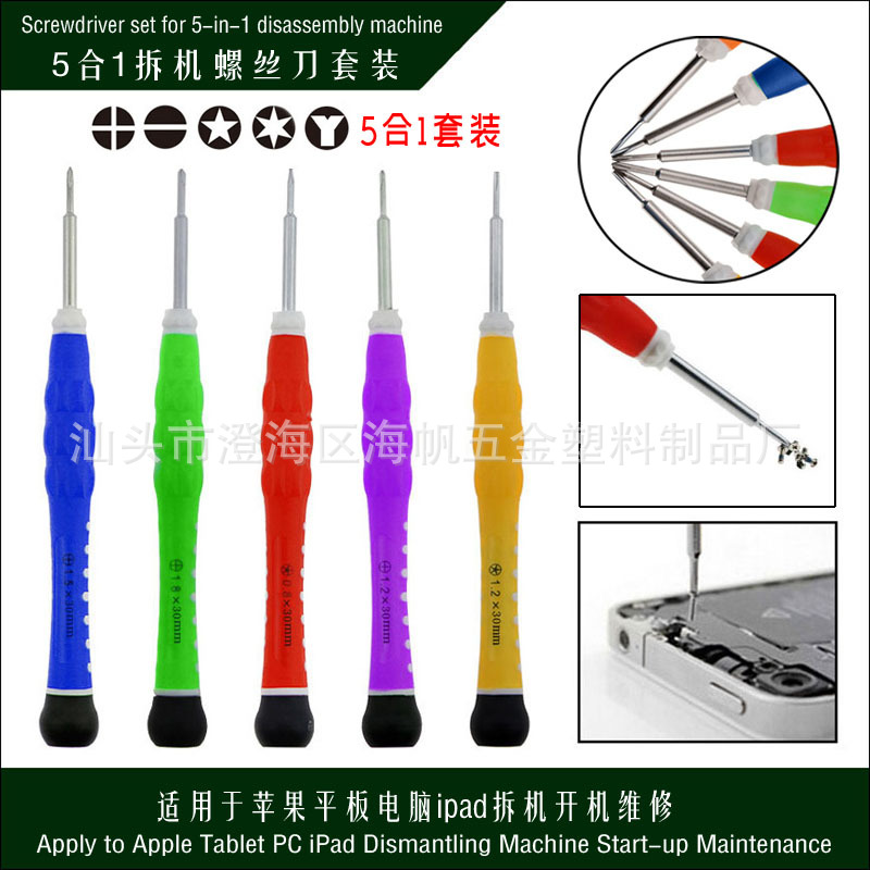 5合1 多功能螺丝刀套装 适用于平板电脑及小家电维修螺丝批起子