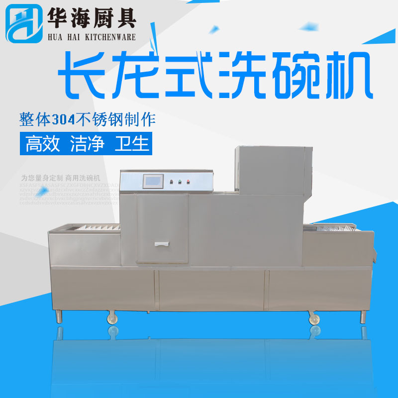 廠價直銷 高效 安全 衛生 長龍式商用洗碗機 食堂 餐飲公司專用