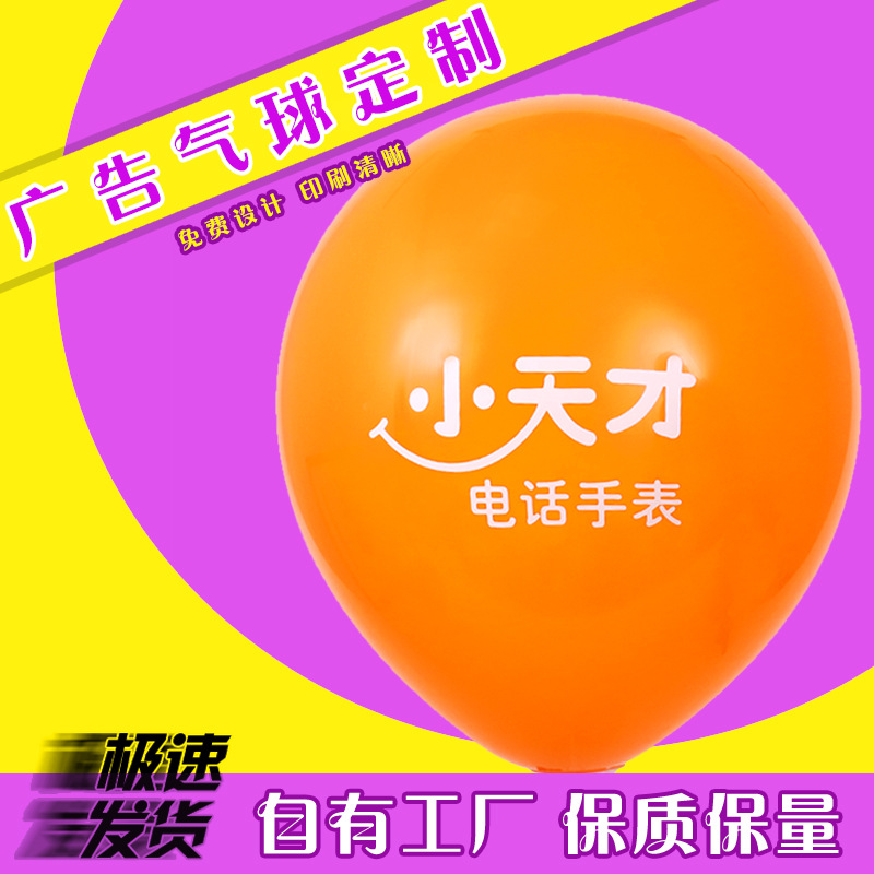 气球印字印做印做广告气球幼儿园专用小天才华为黄金首饰商家印制